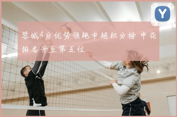 蓉城4分优势领跑中超积分榜 申花排名升至第五位