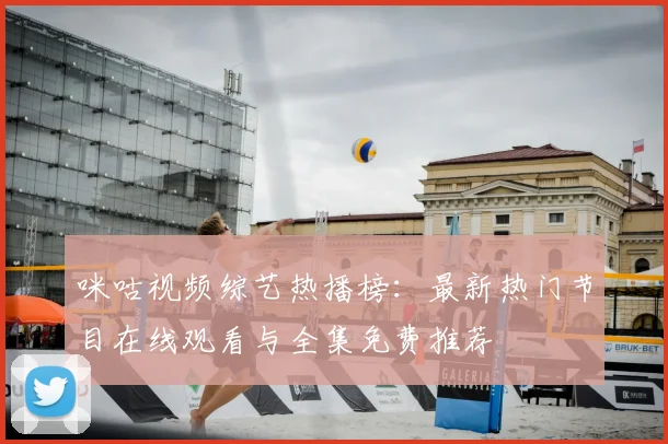 咪咕视频综艺热播榜:最新热门节目在线观看与全集免费推荐